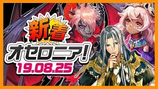 【新着オセロニア！】8/25号 アツアツサマー第4弾！9月1日カウントダウンフェスタ開催★ガチャ最大55連分が無料に!?【オセロニア公式】