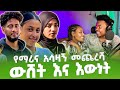 ውሸት እና እውነት  #EthiopianEntertainment @abgrace #ዮአዳን Ethiopia  @Rutagrace_r