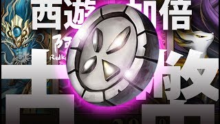 【神魔之塔】阿紅實況►古幣封印『抽齊西遊神全系列？』14抽歐洲之旅！