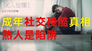 【真人音聲】【人生哲理】成年人社交殘酷真相，熟人是陷阱。#文學 #讲故事 #人生感悟 #哲學 #哲理 #分享 #廣播劇 #社交