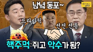 [여의도 사사건건] 북한 열병식! 여야 반응은? ICBM 공개! 발사가 아니라 긍정적?_201012(월)