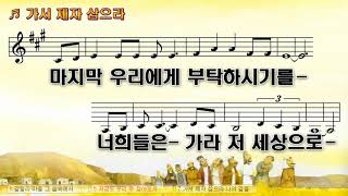 [악보\u0026찬양] '가서 제자 삼으라'   최용덕 曲, 찬양 최명자