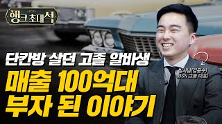 '주유소 알바하던 소년가장' 20대엔 억대 연봉, 30대 100억대 매출 사장님이 되었습니다. [빌사남 편]