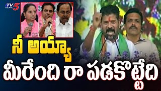 నీ అయ్యా | CM Revanth Reddy Powerful Reply to BRS MLA's | KCR  | Telangana Govt | Tv5 News