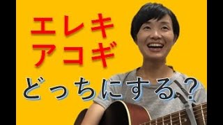 初心者から始めるならエレキとアコギどっちがいい？おすすめは？違いや難易度を解説！両方弾くにはどっちからが簡単？難しい？難しさはどこにある？