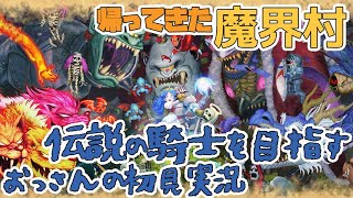 【帰ってきた魔界村】初見で伝説の騎士クリアにはこれくらい時間が必要！　※表ステージ編