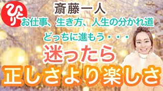 【斎藤一人】人生の分かれ道で迷ったら楽しいほうへ✨正しさより楽しさ✨　#斎藤一人　#まるかん