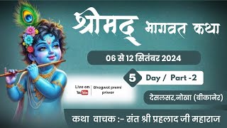 Day-05 Part-02 || Shrimad Bhagwat Katha || Saint Shri Prahlad Ji Maharaj || Location :- Desalsar, Nokha