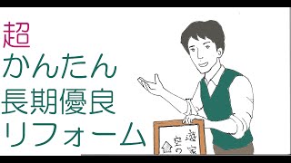 【超簡単！】誰でも分かる　長期優良住宅化リフォーム補助金の解説　その１