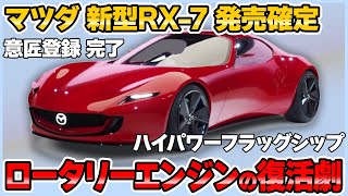 マツダ 新型RX-7が復活！意匠登録が完了し、販売は確定か【マツダ 新型RX-7 新車情報】