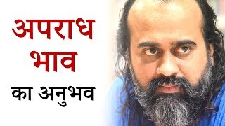 दूसरों को दुख देने पर अपराध क्यों अनुभव होता है? || आचार्य प्रशांत (2019)