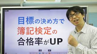 目標の決め方で簿記検定の合格率がUPする！？