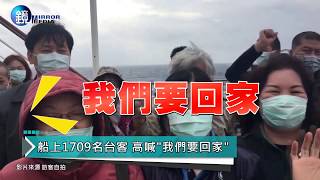 鏡週刊 鏡爆時事》遭日方拒絕入境海上徘徊　麗星郵輪旅客：我們要回家！