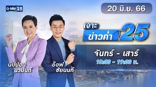 🔴 Live เจาะข่าวค่ำ 25 วันที่ 20 มิถุนายน  2566 #GMM25