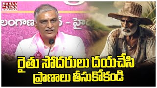 రైతు సోదరులు దయచేసి ప్రాణాలు తీసుకోకండి | Harish Rao | Mahaa Telangana