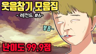 레전드 웃음참기툰 모음집#6 ㅣ호돌이 영상툰