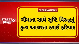 બનાસકાંઠા |ગૌમાતા સાથે| સૃષ્ટિ વિરુદ્ધનું કૃત્ય | આચરતા કરાઈ ફરિયાદ