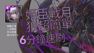 【神魔之塔】 【月之吼號 】有暗龍使就沒問題 姬臣就是大獎【魔王Eyu  MaoEyu】