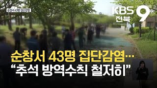 전북 학교 관련 집단감염 잇따라…“추석 방역수칙 철저히 지켜야” / KBS 2021.09.17.