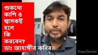 শুকনো কাশি ও শ্বাসকষ্ট হলে কি করবেন?। ডাঃ জাহাঙ্গীর কবির। FTV Bangla