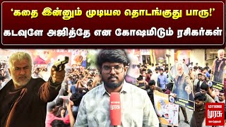 Vidaamuyarchi Celebration : கடவுளே அஜித்தே என கோஷமிடும் ரசிகர்கள்..! | Ajith | Rohini Theater