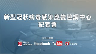 【直播】新型冠狀病毒感染應變協調中心記者會