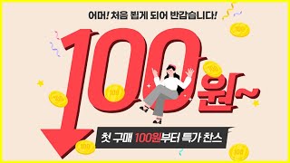 신규가입 100원딜 / 미스할인