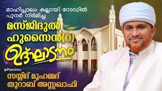 മാഹിപ്പാലം മസ്ജിദുൽ ഹുസൈൻ(റ) ഉദ്ഘാടനം | Sayyid Muhammed Thurab Assquafi