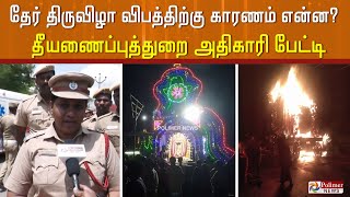 தேர் திருவிழா விபத்திற்கு காரணம் என்ன? - தீயணைப்புத்துறை அதிகாரி பானுப்பிரியா பேட்டி