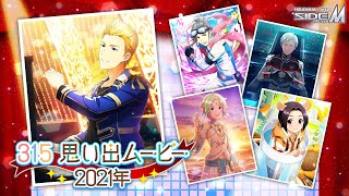 「アイドルマスター SideM」315思い出ムービー 2021年【アイドルマスター】