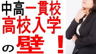 中高一貫校に高校から入学した場合の、不安な点について実際のところどうなのか話をします！