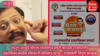 Latur: नटवर्य श्रीराम गोजमगुंडे स्मृती करंडक राज्यस्तरीय एकांकिका स्पर्धेस रसिकांनी प्रतिसाद द्यावा.