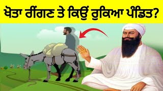 ਪੰਡਿਤ ਜਦੋਂ ਪੋਥੀ ਲੈਕੇ ਆਉਣ ਲੱਗਿਆ ਤਾਂ ਕਿਉਂ ਰੁਕਿਆ | guru arjan dev ji sakhi