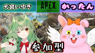 【APEX参加型】ウサギとポメラニアンの楽しいAPEXだなぁ♪【初見歓迎/#Vtuber】