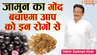 जामुन का गोंद बचाएगा आप को इन रोगों से। Hakim Suleman Khan | Sadhna TV