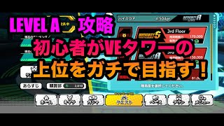 【ヒロトラ】VEタワー　レベルA攻略。