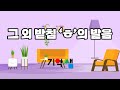 거센소리되기 받침 ㅎ의 발음 음운의 변동 10 15