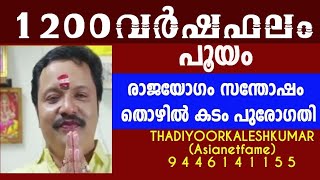 1200|പൂയം വർഷഫലം|pooyam|9446141155|astrologerthadiyoorkaleshkumar(Asianetfame )