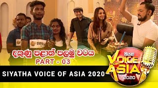 දකුණු පළාත පලමු වටය | Part 03 | Siyatha Voice of Asia 2020