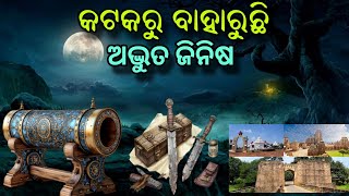 କଳି ଶେଷର ଲକ୍ଷଣ କଟକରେ, ବାହାରୁଚି ମାଳିକା ବର୍ଣ୍ଣିତ ବିଚିତ୍ର ଅସ୍ତ୍ର@Clearcutodisha malika bachana