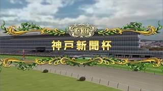 【神戸新聞杯2018】シミュレーション