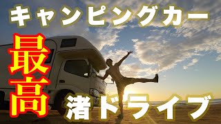 【日本でここだけ！】車で砂浜を走れるスポットにキャンピングカーで行ってみた。