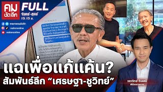 แฉเพื่อแก้แค้น? สัมพันธ์ลึก “เศรษฐา-ชูวิทย์” | คมชัดลึก | 7 ส.ค. 66 | FULL | NationTV22