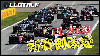 [F1懶人包]10個F1 2023年改動 | 多了一種輪胎？DRS 又有改變？| 一級方程式F1中文解說 (廣東話/正體中文字幕)