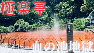 【温泉名人道# 41】別府血の池地獄のカレーと足湯