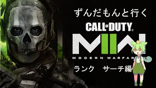 【CoD:MW2】ずんだもんと行くランクマッチ【サーチ\u0026デストロイ編】