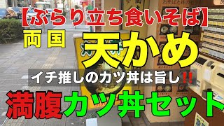 【ぶらり立ち食いそば】両国 天かめ 満腹カツ丼セット