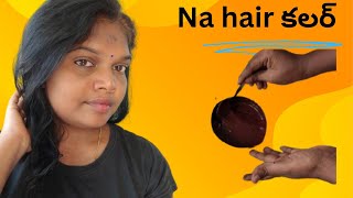 na grey hair కోసం నేను వాడే hair కలర్