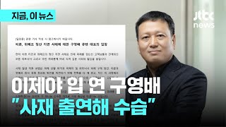 모습 감췄던 구영배 이제야 \