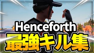 【Henceforth】PS5直差しのキル集【フォートナイト/Fortnite】